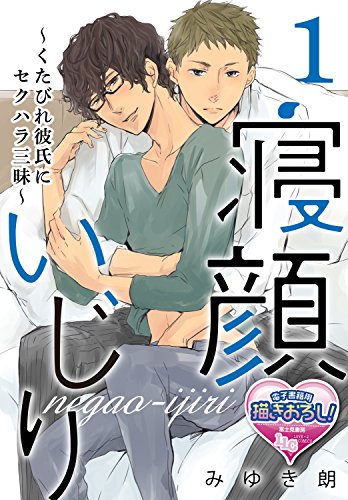 『寝顔いじり～くたびれ彼氏にセクハラ三昧～』