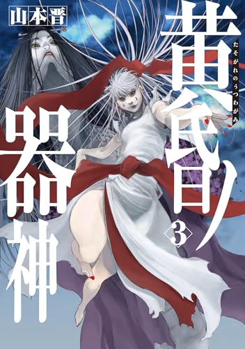 『黄昏ノ器神』3巻