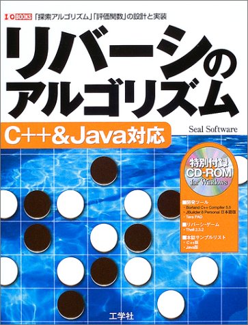 オライリー 無料電子書籍 リバーシのアルゴリズム C++&Java対応―「探索アルゴリズム」「評価関数」 バイ