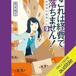 『これは経費で落ちません！９　～経理部の森若さん～』のカバーアート