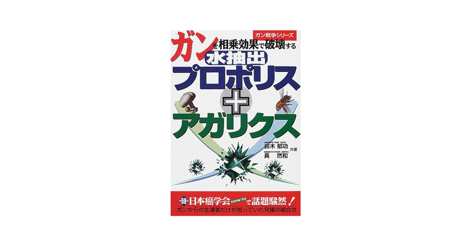 【中古】 ガンを多角的に攻撃する複合活性アガリクス 免疫力だけでは足りない！/アニモ出版/川村賢司 中古】 ガンを多角的に攻撃する複合活性アガリクス 免疫力だけ
