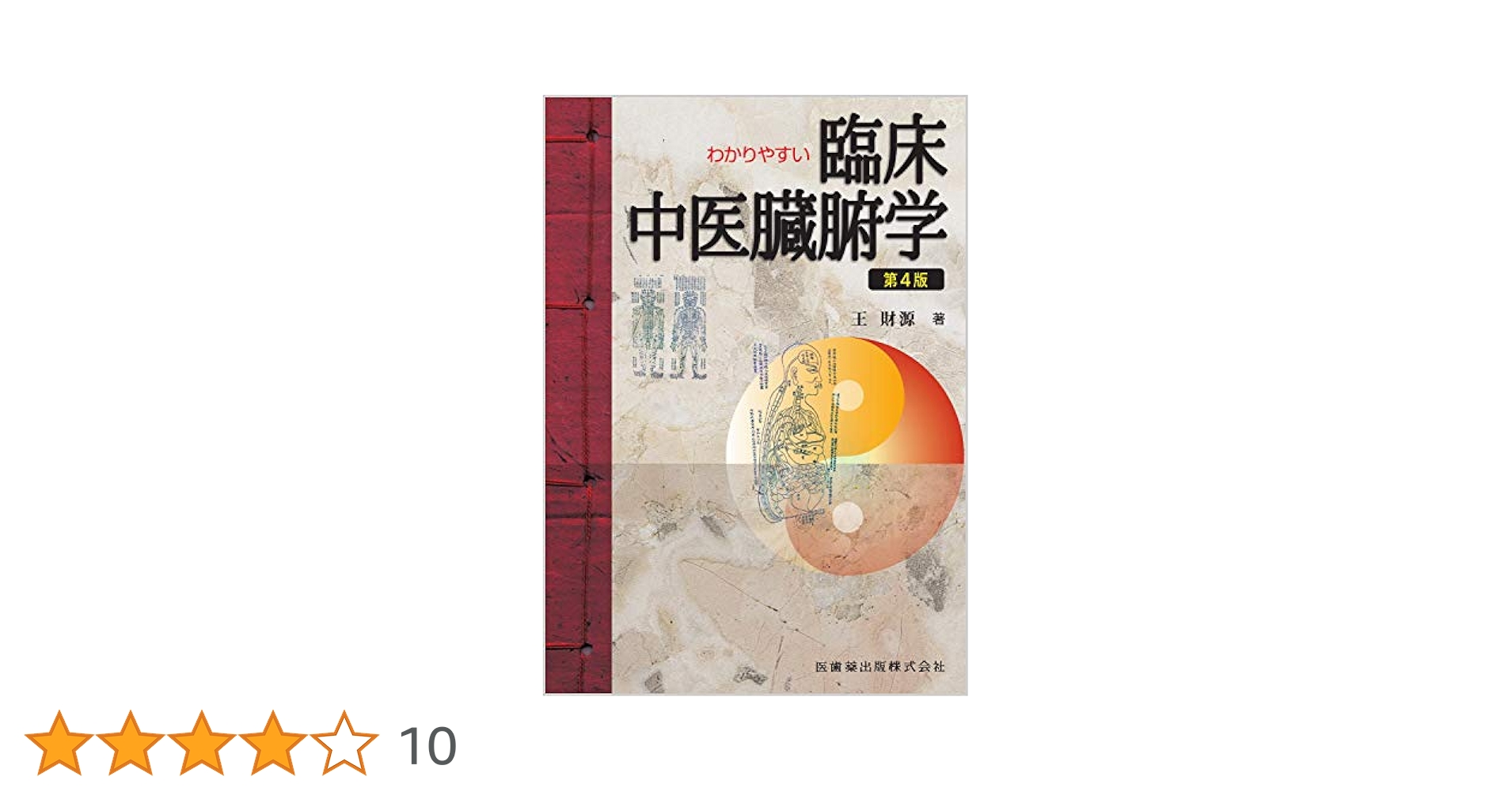 わかりやすい 臨床中医臓腑学 第4版 わかりやすい 臨床中医臓腑学 第4版 | 王 財源 |本 | 通販 | Amazon