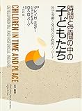 時間と空間の中の子どもたち 社会変動と発達への学際的アプローチ