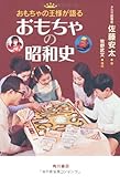 おもちゃの昭和史 おもちゃの王様が語る