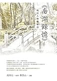 yokomo yz 4  晚清人物縱橫談——《南湖錄憶》 (Traditional Chinese Edition)