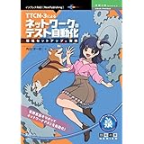 TTCN-3によるネットワークのテスト自動化 環境セットアップと実例 技術の泉シリーズ (技術の泉シリーズ（NextPublishing）)