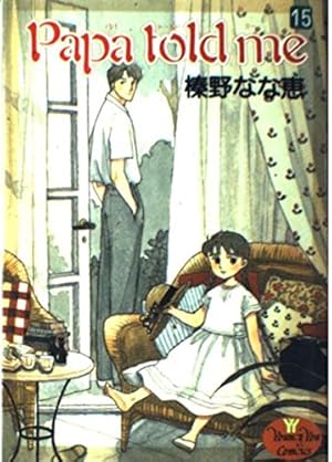 Amazon.co.jp: Papa told me 27 (YOUNG YOUコミックス) : 榛野