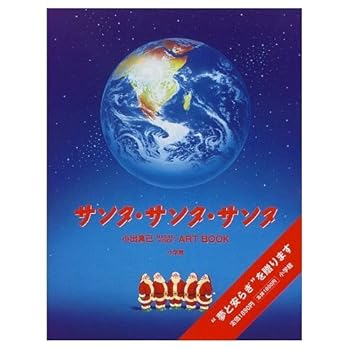 ART BOOK Koide Masaki - Santa Santa Santa (1998) ISBN: 4096811610 [Japanese Import]