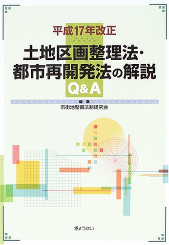 平成17年改正 土地区画整理法・都市再開発法の解説Q&A