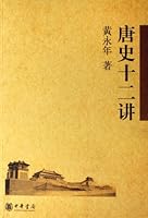唐史十二讲 7101054420 Book Cover
