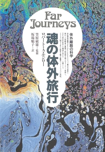 Amazon.co.jp: ロバート・A．モンロー: 本、バイオグラフィー、最新