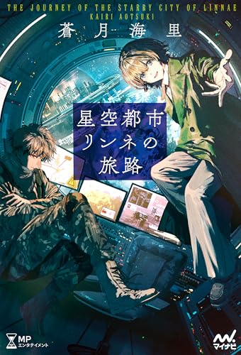 星空都市リンネの旅路 (MPエンタテイメント)
