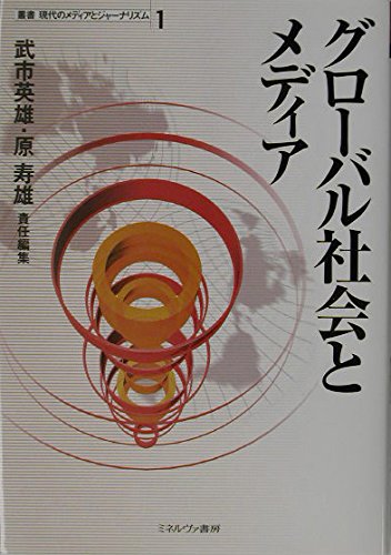 グローバル社会とメディア (叢書現代のメディアとジャーナリズム 1)