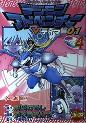 井沢ひろし　デジモンアドベンチャーVテイマー01 6巻　初版 カード付き デジモンアドベンチャーVテイマー01 Disc-6 (Vジャンプブックス