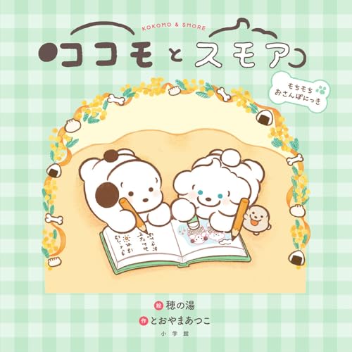 ココモとスモア もちもちおさんぽにっきの表紙