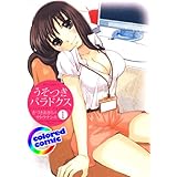 ［カラー版］うそつきパラドクス 1 (ジェッツコミックス)