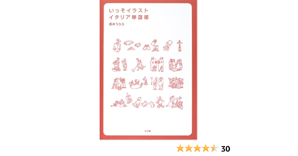 いっそイラスト イタリア単語帳 酒井 うらら 本 通販 Amazon