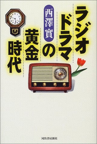 ラジオドラマの黄金時代 ラジオドラマの黄金時代