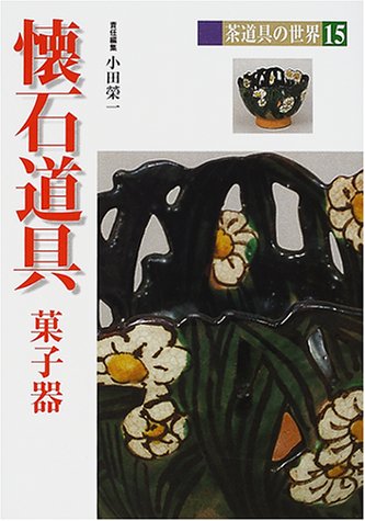 無料電子書籍 アプリ 懐石道具―菓子器 (茶道具の世界) バイ