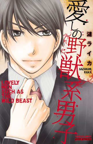 Amazon Com 愛しの野獣系男子 プリンセス コミックス プチプリ Japanese Edition Ebook 漣ライカ Kindle Store