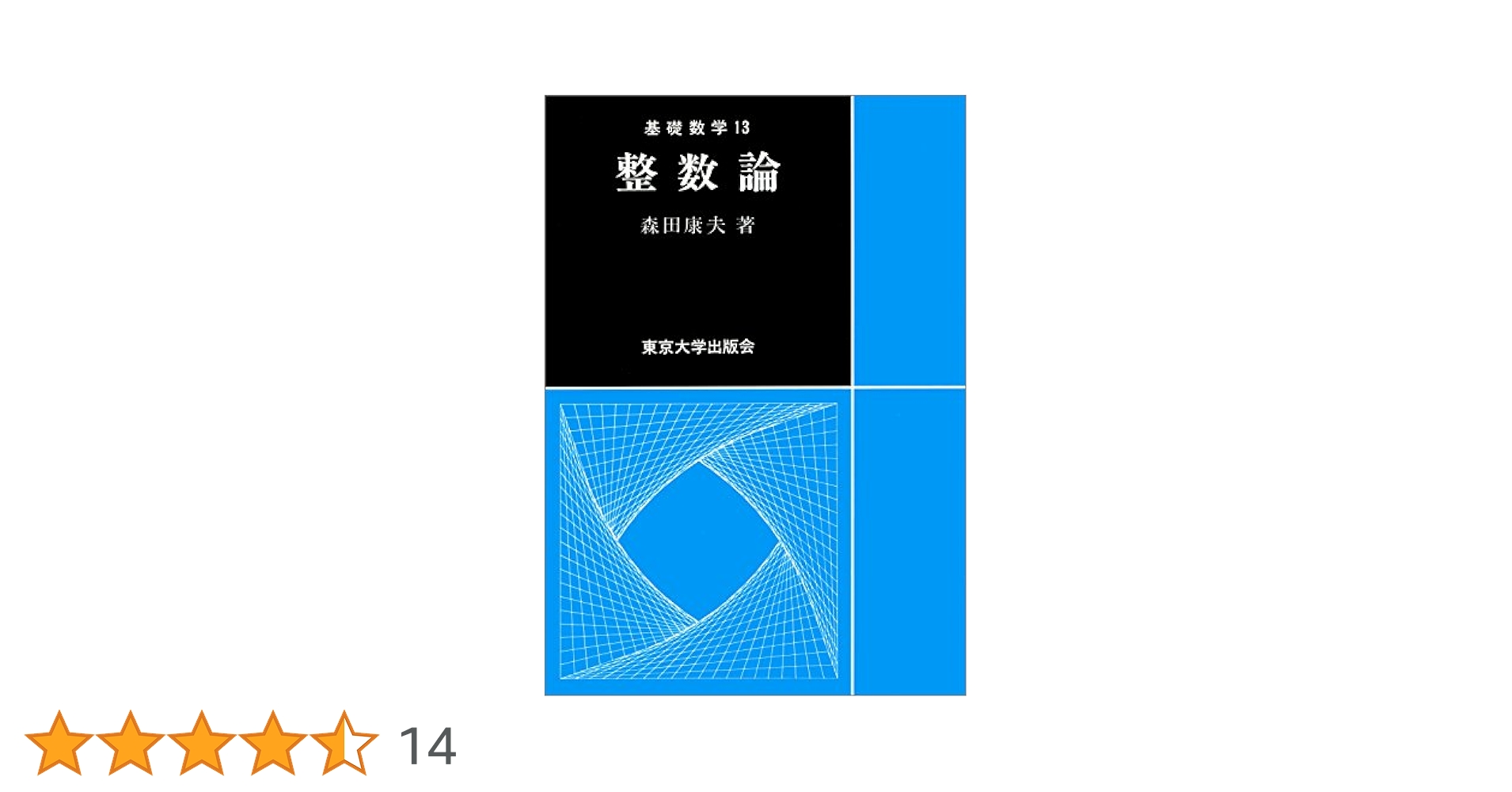 整数論 nagaiyayahuten_fasd2025032704