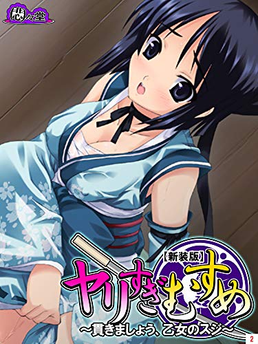 『ヤリすぎむすめ～貫きましょう、乙女のスジ～』