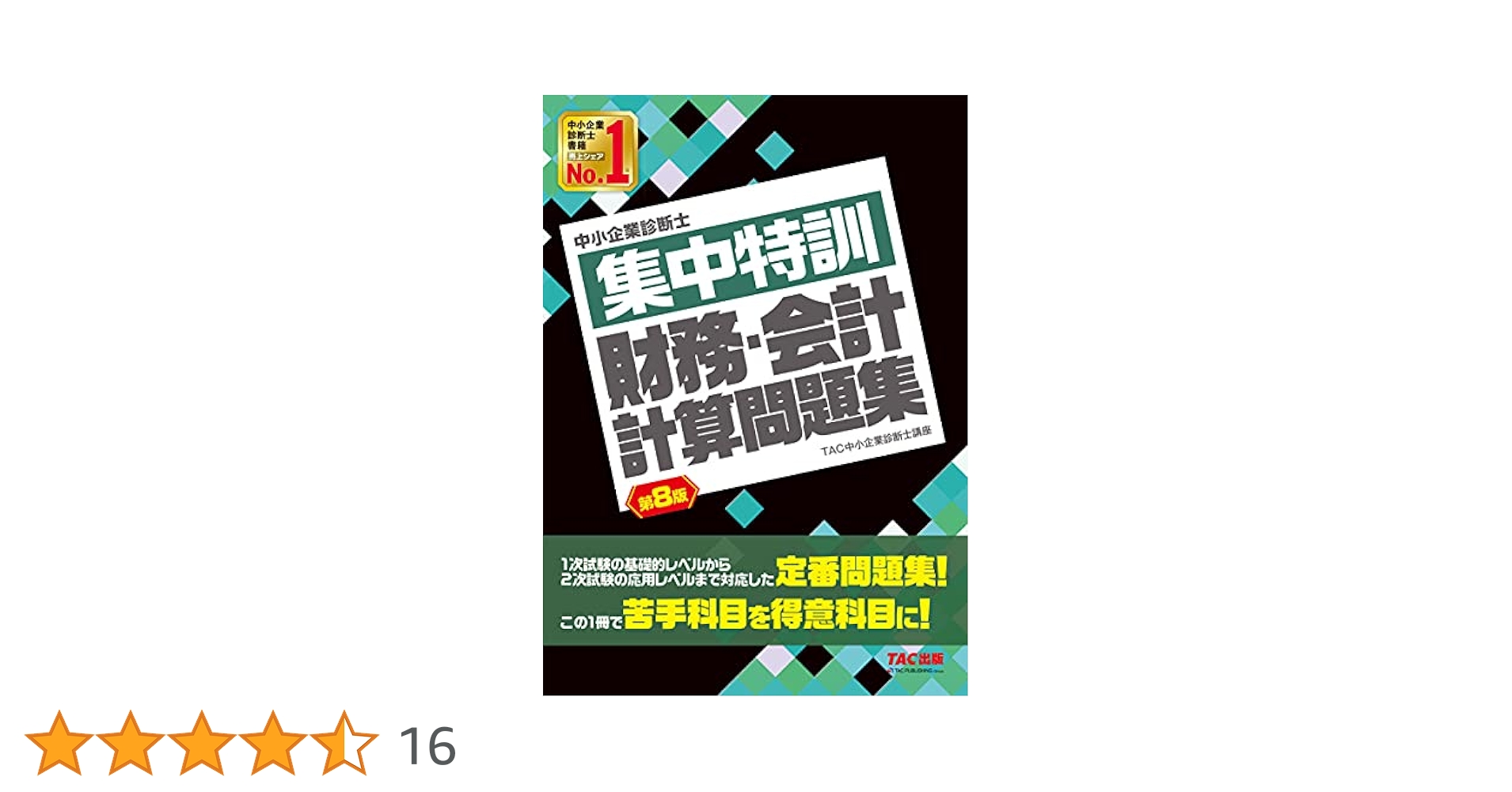 中小企業診断士 集中特訓 財務・会計 計算問題集 第8版 | TAC
