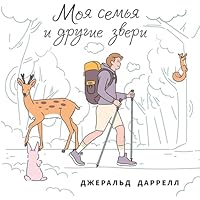 Моя семья и другие звери