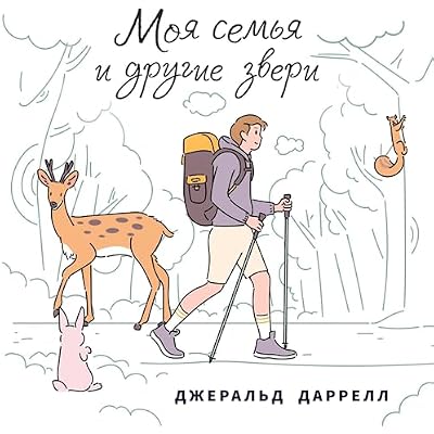 Моя семья и другие звери