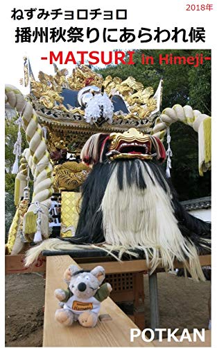 Amazon Com ねずみチョロチョロ 播州秋祭りにあらわれ候 Matsuri In Himeji ねずみチョロチョロシリーズ Book 15 Ebook Potkan Babicka Kindle Store Amazon Com ねずみチョロチョロ 播州秋祭りにあらわれ候 Matsuri In Himeji ねずみチョロチョロシリーズ Book 15 Ebook Potkan Babicka Kindle Store