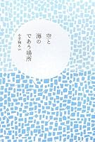 空と海のであう場所 6049761221 Book Cover