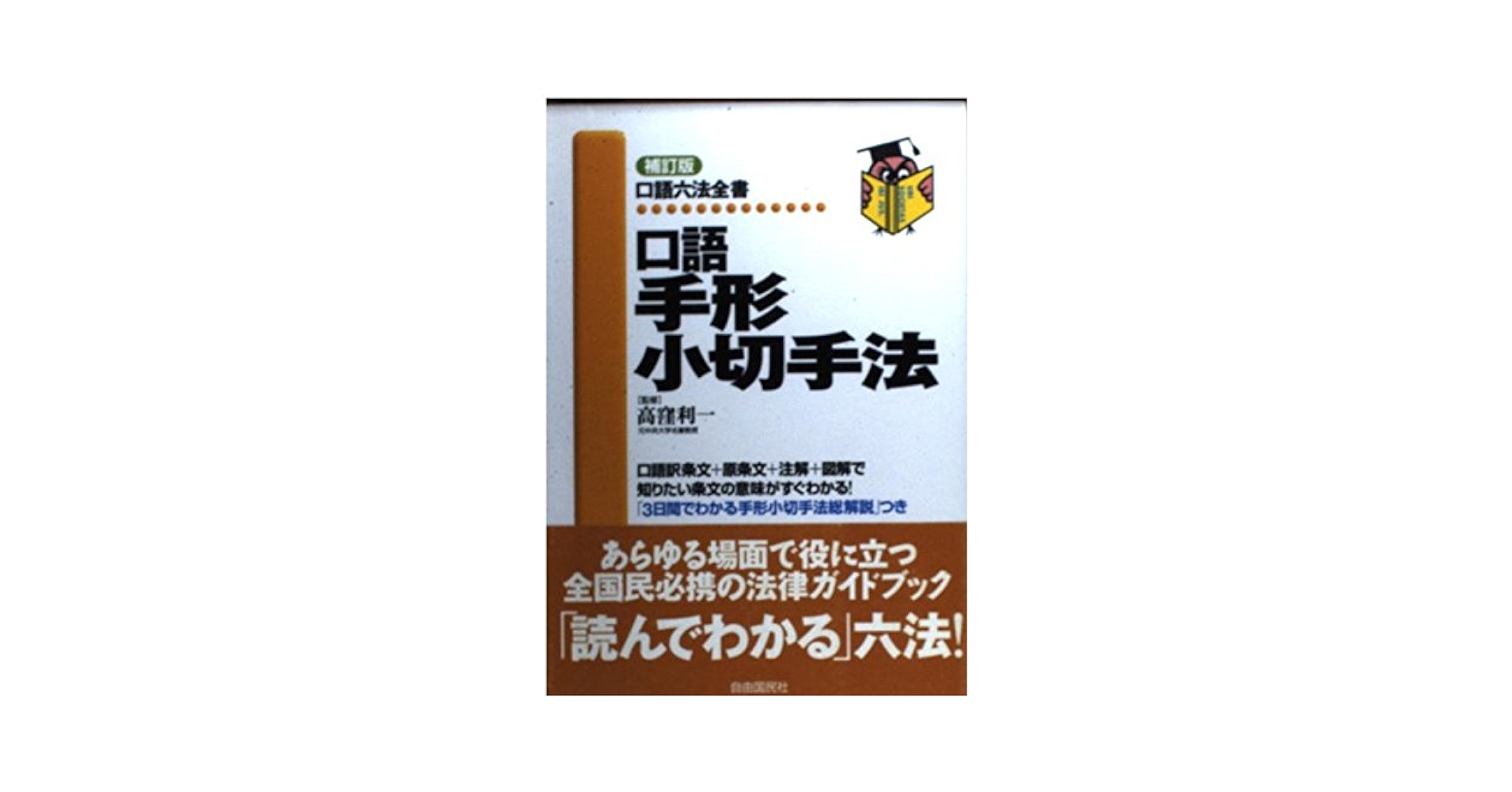 【中古】 口語手形小切手法 補訂版/自由国民社/高窪利一 中古】 口語手形小切手法 補訂版/自由国民社/高窪利一 中古】