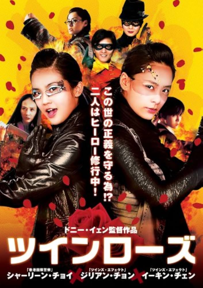 ツインローズ [DVD] シャーリーン・チョイ (出演), ジリアン・チョン (出演), ドニー・イェン (監督) Amazon.co.jp: ツインローズ [DVD] : シャーリーン・チョイ