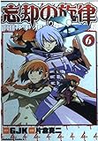 忘却の旋律 (6) (角川Cエース)