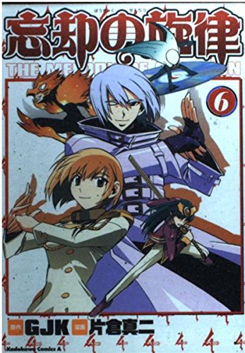 忘却の旋律(6) (カドカワコミックスAエース)
