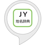 山手線の地名辞典