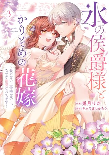 【特装版】氷の侯爵様とかりそめの花嫁～愛のない王命婚なのに、なぜか溺愛されてます～（３）【電子限定描き下ろしイラスト付き】 (COMICエトワール)