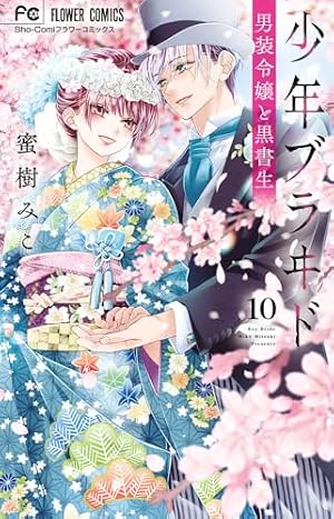少年ブラヰド -男装令嬢と黒書生- (1) (フラワーコミックス) | 蜜樹