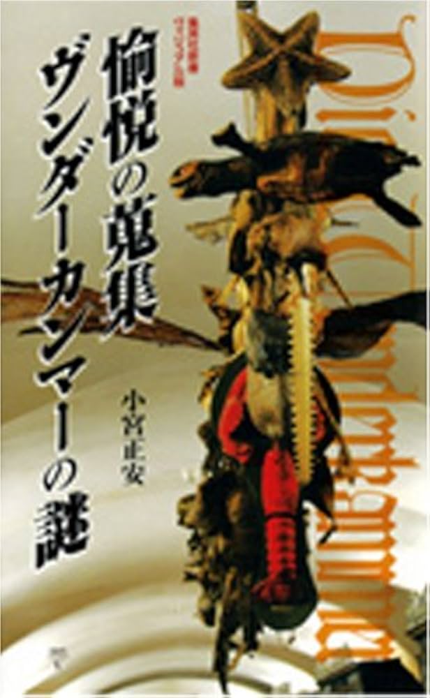愉悦の蒐集 ヴンダーカンマーの謎 (集英社新書) | 小宮 正安 |本