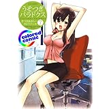 ［カラー版］うそつきパラドクス 7 (ジェッツコミックス)