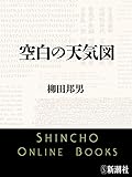 空白の天気図（新潮文庫）