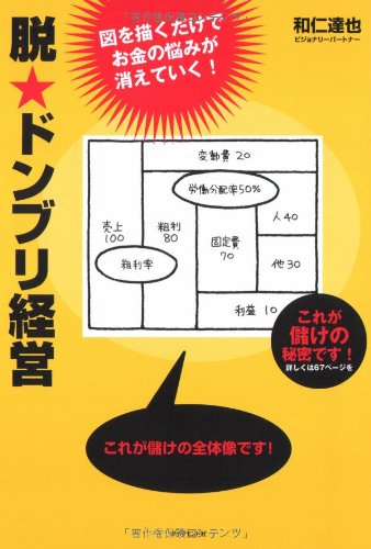 お金の流れが一目でわかる!超★ドンブリ経営のすすめ : 社長はこの図を描くだけ… お金の流れが一目でわかる！ 超☆ドンブリ経営のすすめ 社長はこの図を
