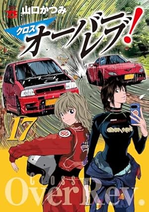 Amazon.co.jp: クロスオーバーレブ! 5 (5) (ヤングチャンピオン