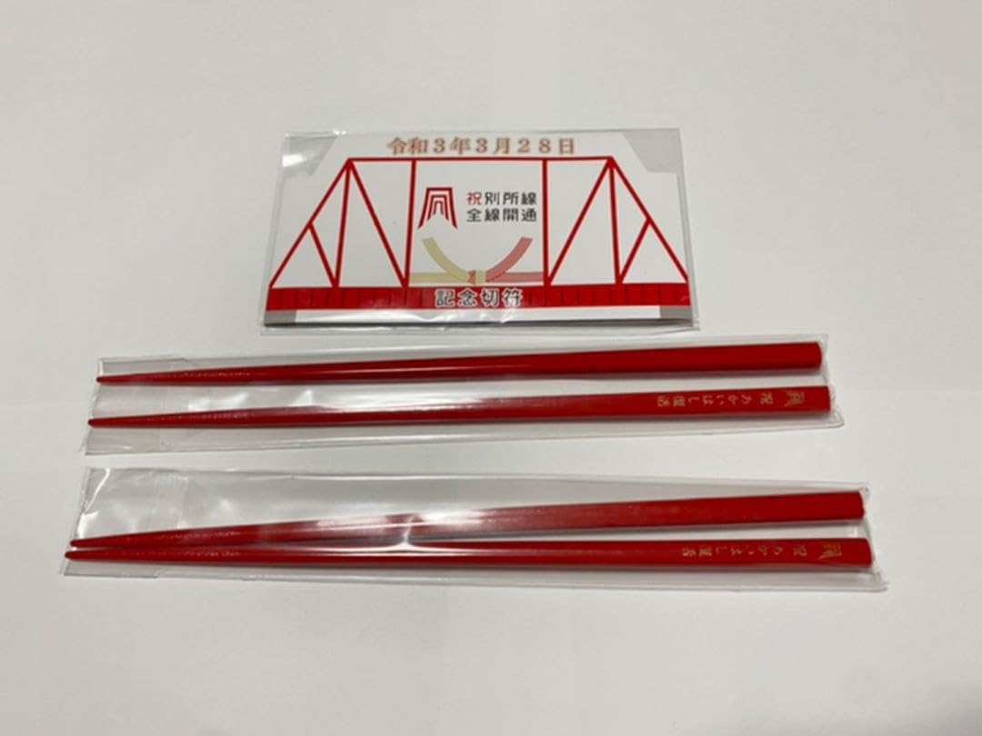 Amazon.co.jp: 上田電鉄別所線 開通記念切符&赤いはし2膳 : おもちゃ