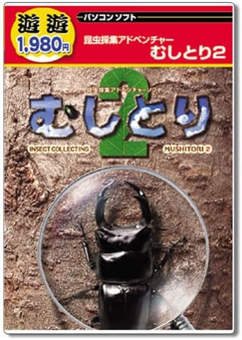 Amazon 遊遊 むしとり 2 Pcゲーム Pcソフト