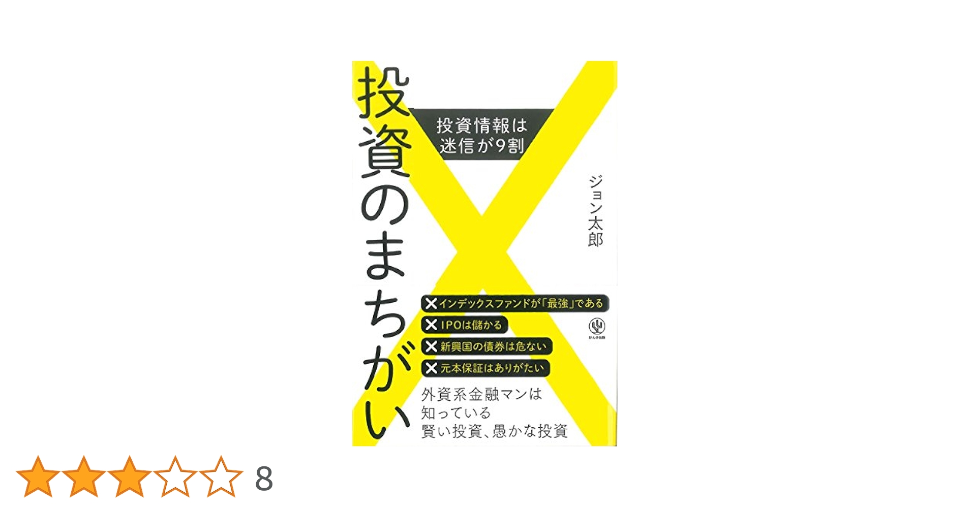 投資のまちがい 投資情報は迷信が９割 投資のまちがい 投資情報は迷信が9割 - かんき出版