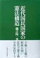近代国民国家の憲法構造 | 樋口 陽一 |本 | 通販 | Amazon