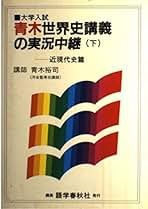 Amazon.co.jp: 実況中継 - 高校生世界史教科書・参考書 / 高校