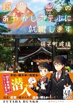 出雲のあやかしホテルに就職します(15) (双葉文庫 か 51-15)