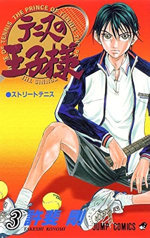 テニスの王子様2 テニスの王子様 2 (ジャンプコミックス) | 許斐 剛 |本 | 通販 | Amazon